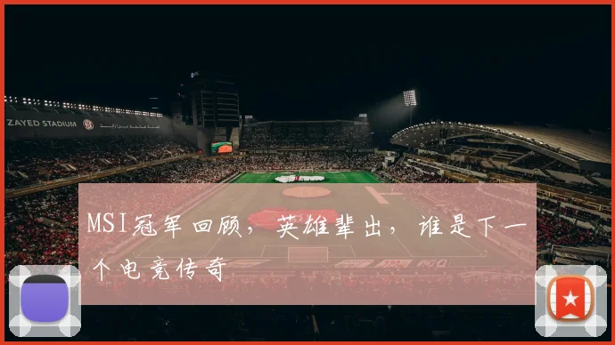 MSI冠军回顾,英雄辈出,谁是下一个电竞传奇
