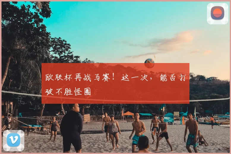 欧联杯再战马赛!这一次,能否打破不胜怪圈