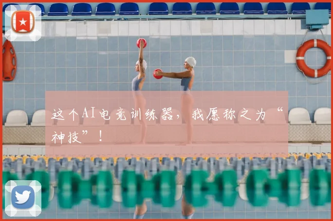 这个AI电竞训练器，我愿称之为“神技”！