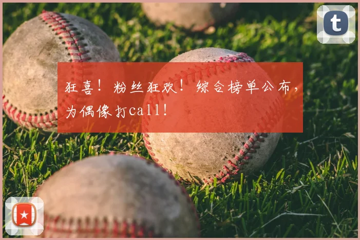 狂喜!粉丝狂欢!综合榜单公布,为偶像打call!