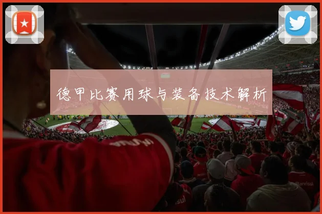 德甲比赛用球与装备技术解析