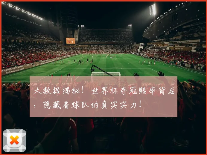 大数据揭秘！世界杯夺冠赔率背后，隐藏着球队的真实实力！