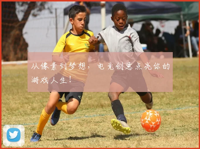 从像素到梦想,电竞创意点亮你的游戏人生!