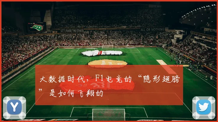大数据时代，F1电竞的“隐形翅膀”是如何飞翔的