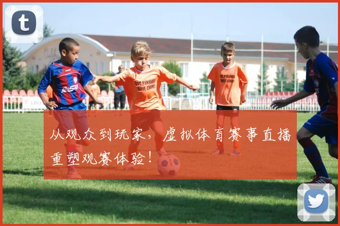 从观众到玩家，虚拟体育赛事直播重塑观赛体验！