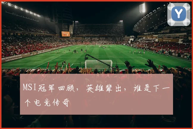 MSI冠军回顾，英雄辈出，谁是下一个电竞传奇