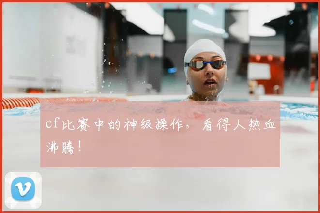 cf比赛中的神级操作，看得人热血沸腾！