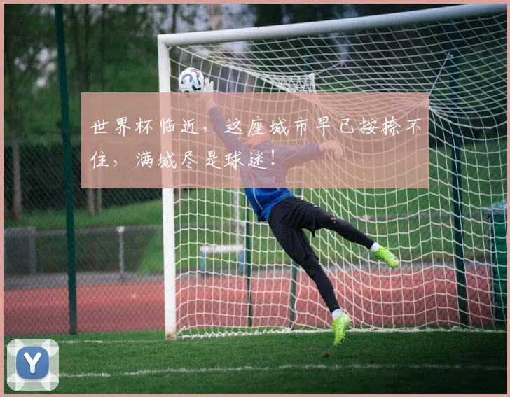 世界杯临近，这座城市早已按捺不住，满城尽是球迷！