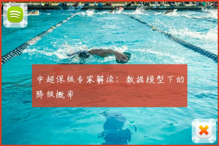中超保级专家解读：数据模型下的降级概率