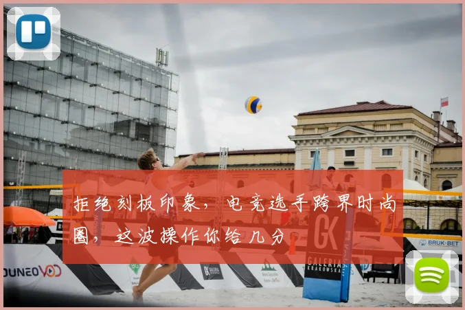 拒绝刻板印象，电竞选手跨界时尚圈，这波操作你给几分