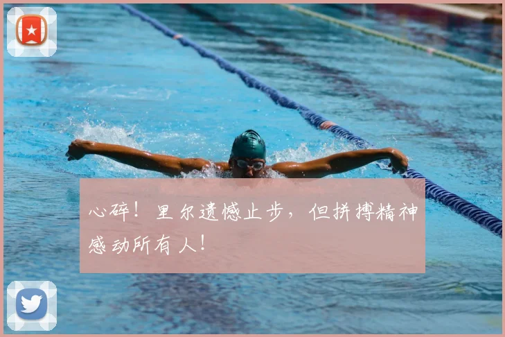 心碎！里尔遗憾止步，但拼搏精神感动所有人！