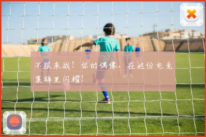 不服来战！你的偶像，在这份电竞集锦里闪耀！