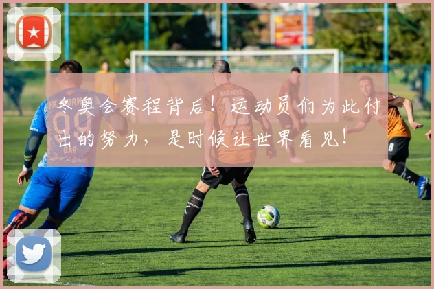 冬奥会赛程背后！运动员们为此付出的努力，是时候让世界看见！