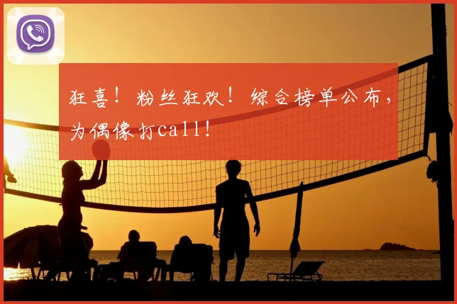 狂喜！粉丝狂欢！综合榜单公布，为偶像打call！