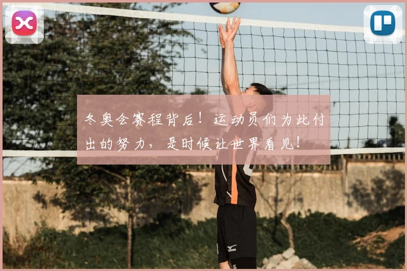 冬奥会赛程背后！运动员们为此付出的努力，是时候让世界看见！