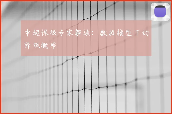中超保级专家解读：数据模型下的降级概率