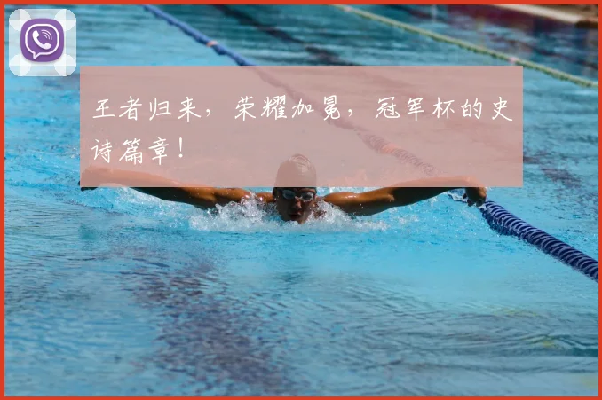 王者归来,荣耀加冕,冠军杯的史诗篇章!