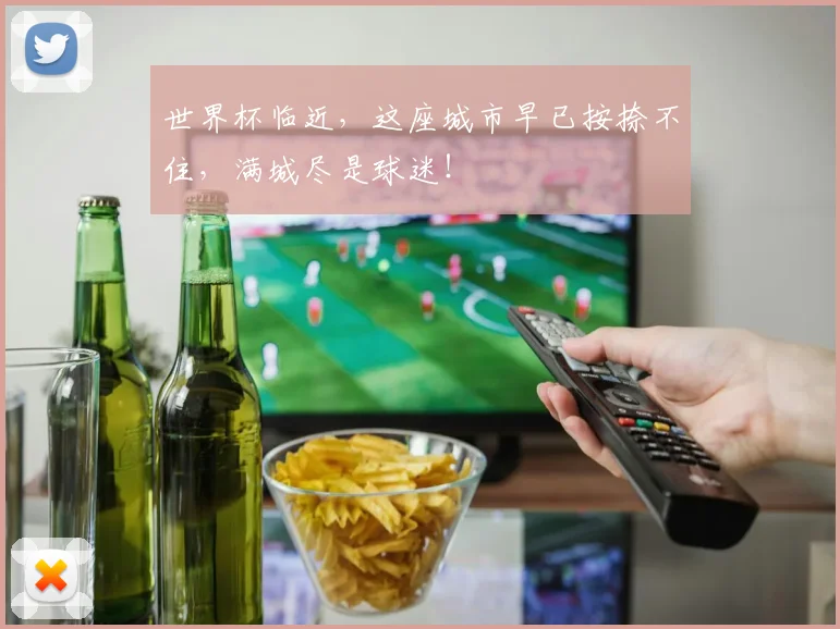 世界杯临近,这座城市早已按捺不住,满城尽是球迷!