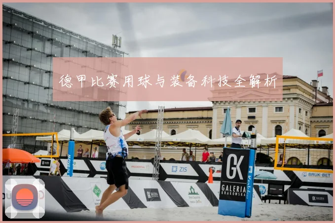 德甲比赛用球与装备科技全解析