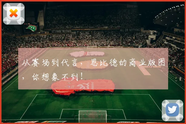 从赛场到代言,恩比德的商业版图,你想象不到!