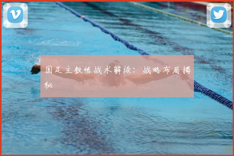 国足主教练战术解读:战略布局揭秘