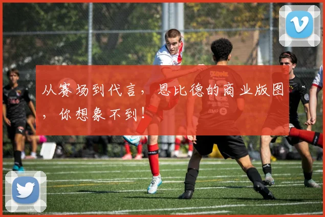 从赛场到代言，恩比德的商业版图，你想象不到！