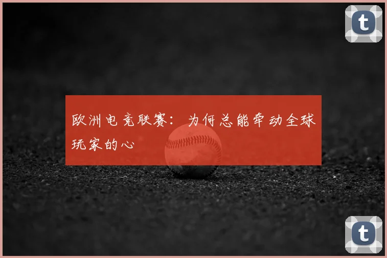 欧洲电竞联赛：为何总能牵动全球玩家的心