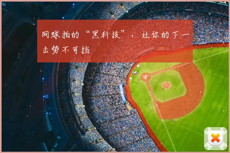 网球拍的“黑科技”,让你的下一击势不可挡