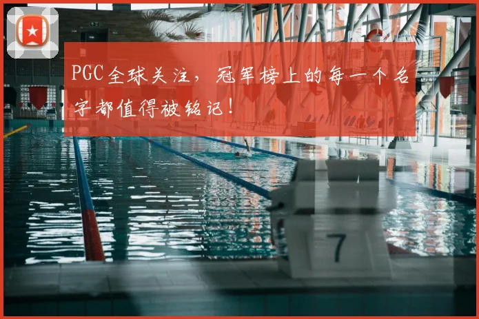 PGC全球关注，冠军榜上的每一个名字都值得被铭记！