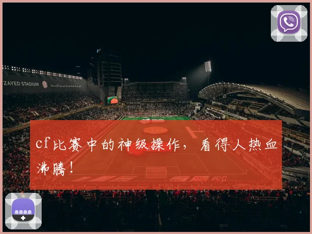 cf比赛中的神级操作，看得人热血沸腾！
